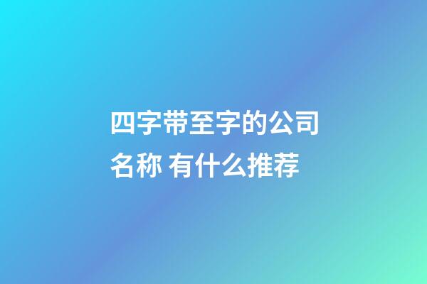 四字带至字的公司名称 有什么推荐-第1张-公司起名-玄机派